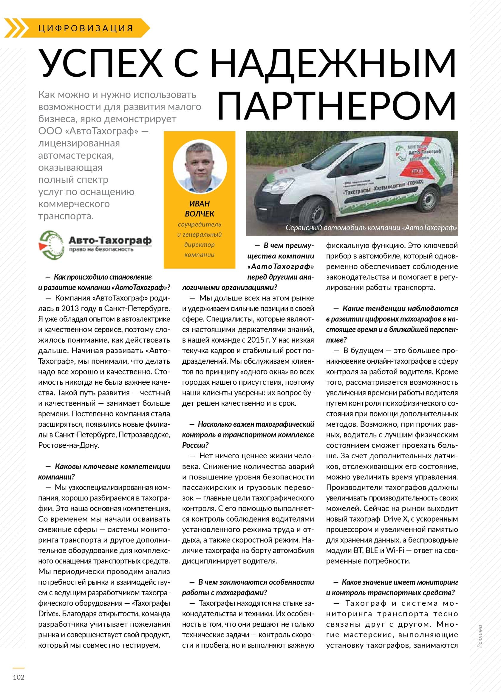 От автоэлектрика до лидера на рынке автотахографов